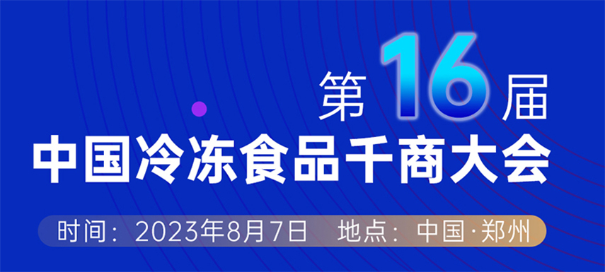 穿越周期， “凍”見(jiàn)未來(lái) — 第十六屆中國(guó)冷凍食品千商大會(huì)會(huì)議議程出爐