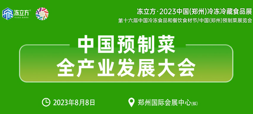 中國(guó)預(yù)制菜全產(chǎn)業(yè)發(fā)展大會(huì)帶你乘勢(shì)而上， “預(yù)制”未來(lái)！