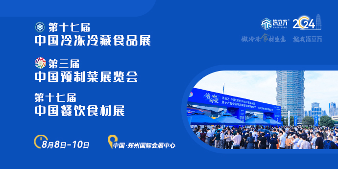 第十七屆中國(guó)冷凍冷藏食品展|第三屆中國(guó)預(yù)制菜展覽會(huì)|第十七屆中國(guó)餐飲食材展