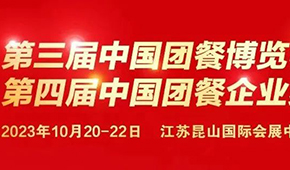 10月20日，江蘇昆山見(jiàn)！第三屆中國(guó)團(tuán)餐博覽會(huì)最新議程發(fā)布