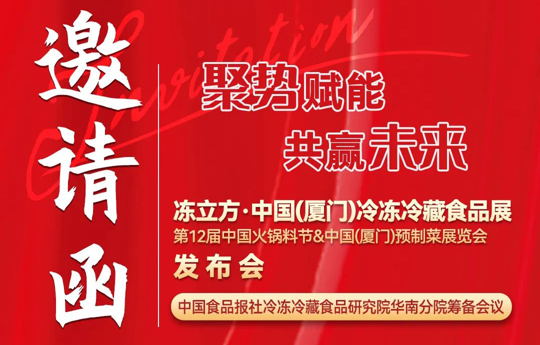 11月26日，凍立方·中國(guó)（廈門(mén)）冷凍冷藏食品展發(fā)布會(huì)邀請(qǐng)您來(lái)