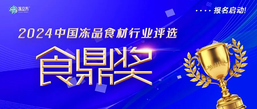 報名啟動！凍品食材界“奧斯卡”——【食鼎獎】評選啟動