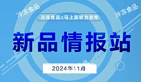 上新啦！11月暢銷速凍新品榜單發(fā)布，看看都有誰？